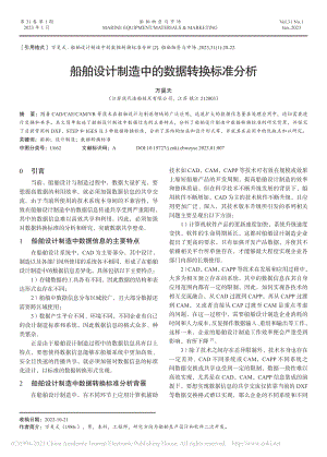 船舶设计制造中的数据转换标准分析_万昊天.pdf