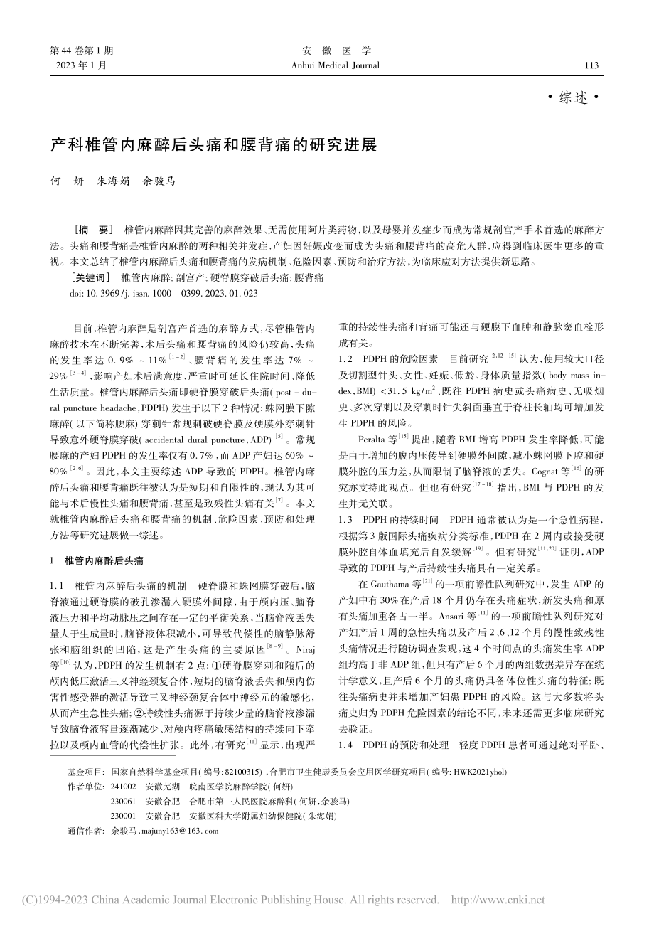 产科椎管内麻醉后头痛和腰背痛的研究进展_何妍.pdf_第1页