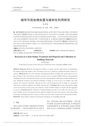 城市污泥处理处置与建材化利用研究_王珂乐.pdf