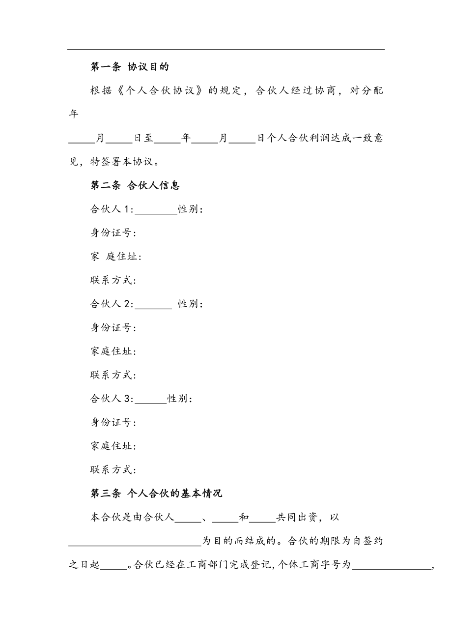 合伙人利润分配协议（4页）.doc_第2页