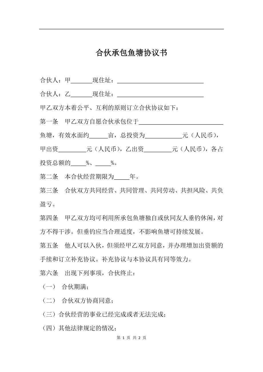 合伙承包鱼塘协议书.docx_第1页