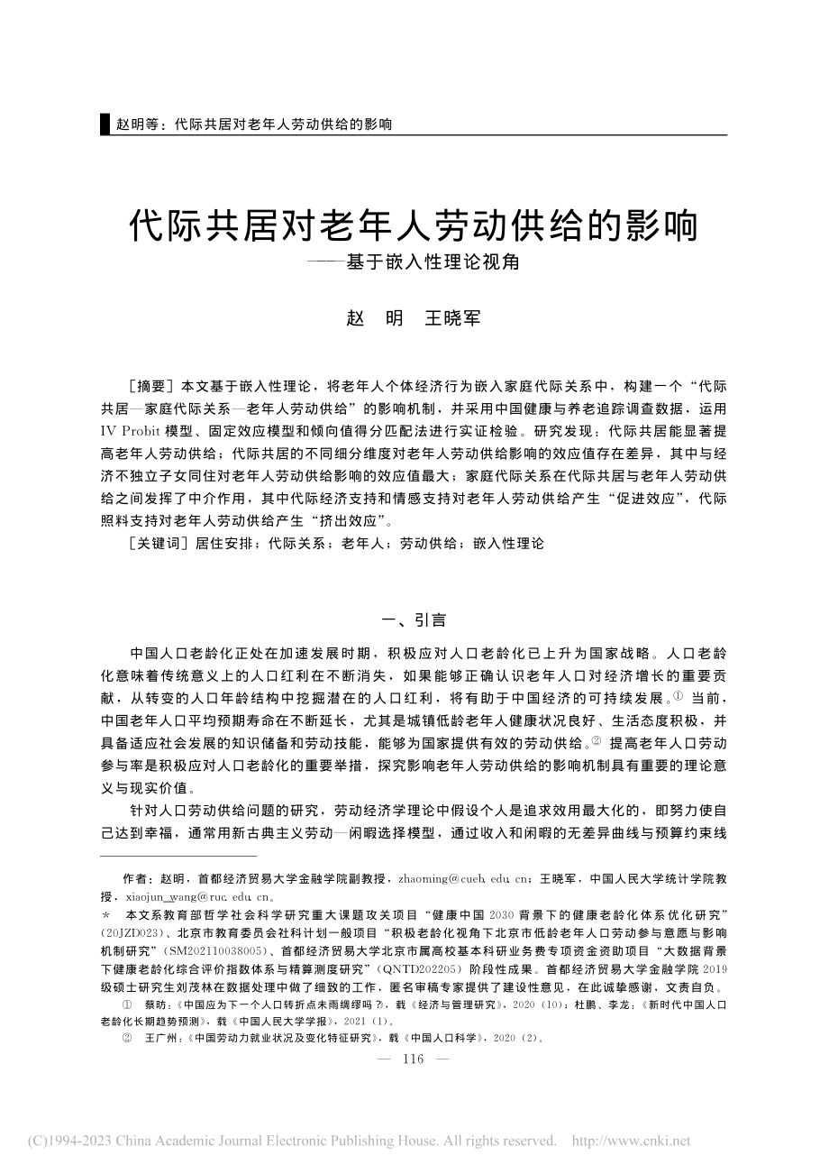 代际共居对老年人劳动供给的影响——基于嵌入性理论视角_赵明.pdf_第1页