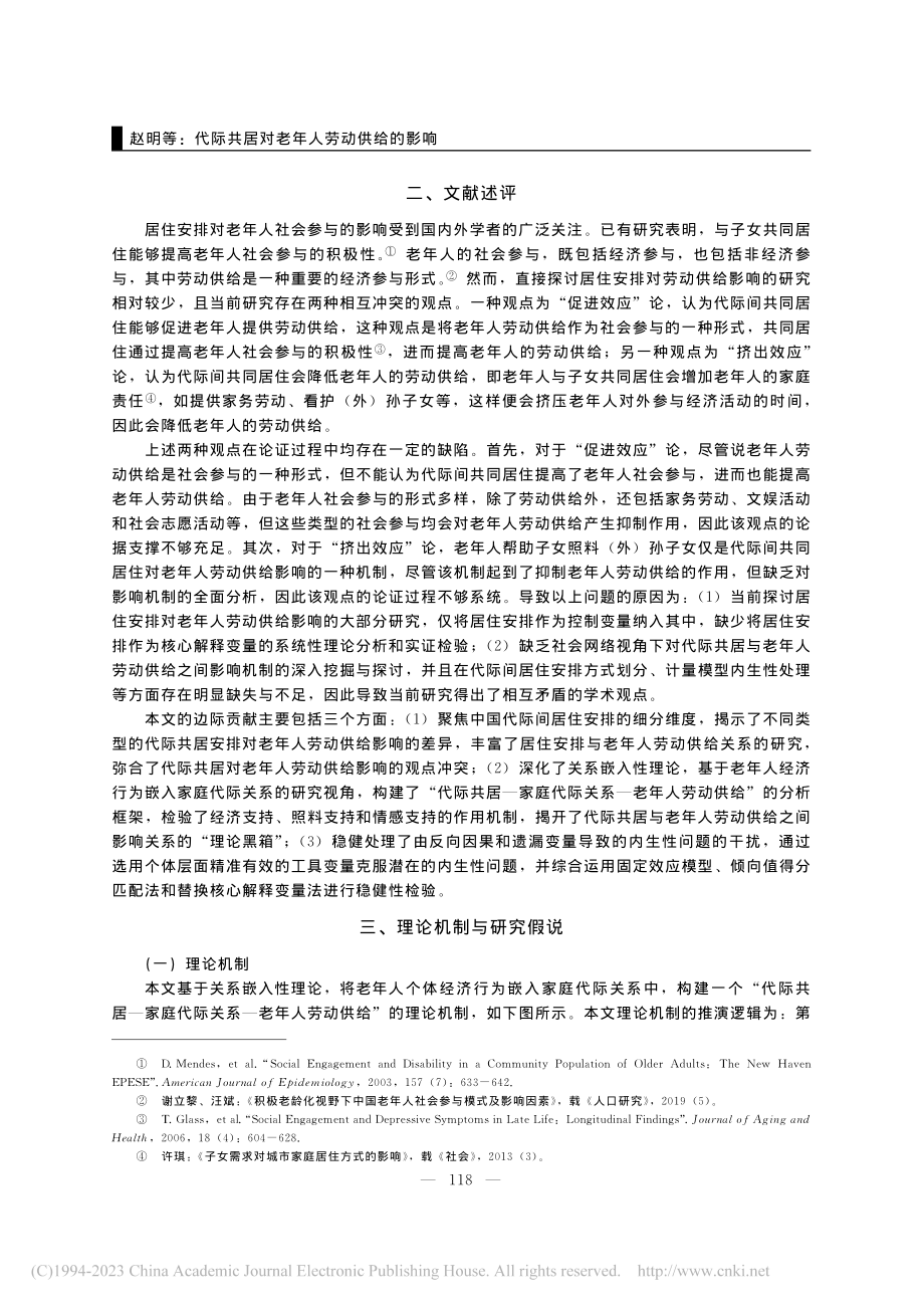 代际共居对老年人劳动供给的影响——基于嵌入性理论视角_赵明.pdf_第3页