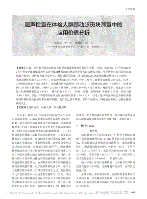 超声检查在体检人群颈动脉斑块筛查中的应用价值分析_林莉茹.pdf