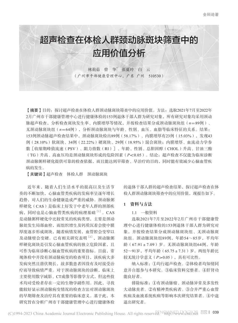 超声检查在体检人群颈动脉斑块筛查中的应用价值分析_林莉茹.pdf_第1页