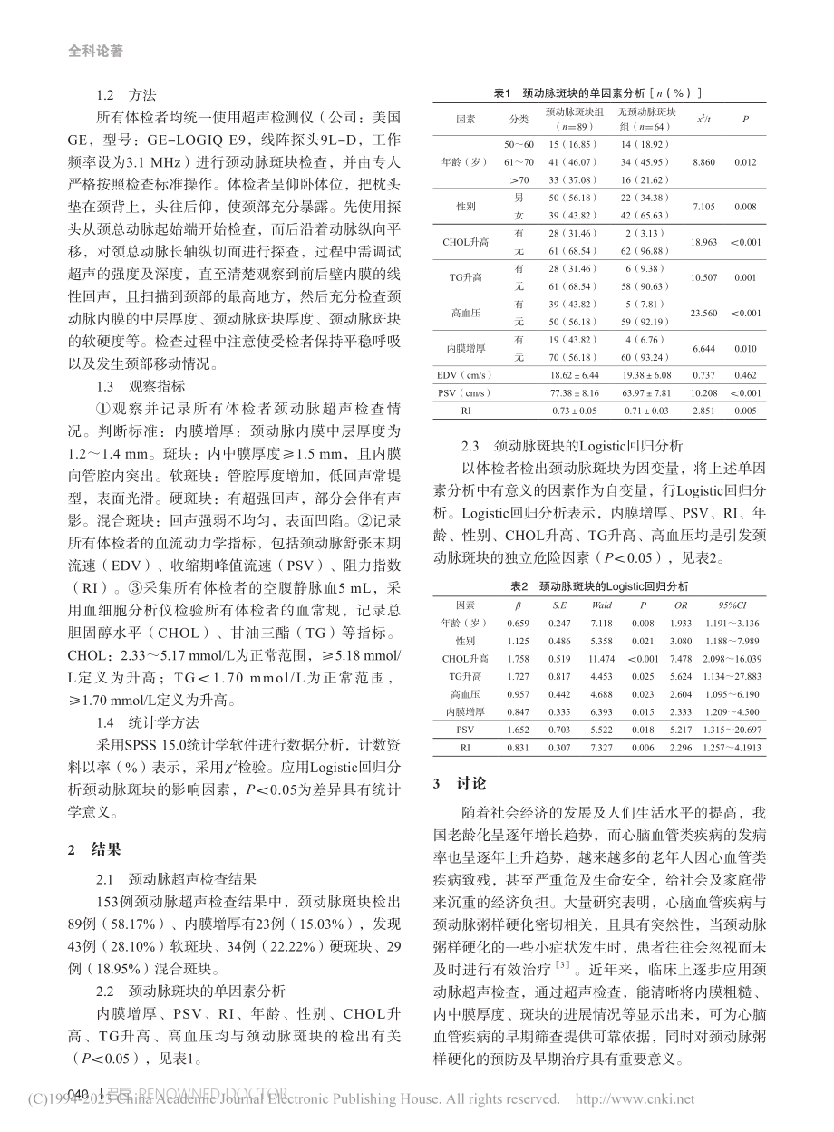 超声检查在体检人群颈动脉斑块筛查中的应用价值分析_林莉茹.pdf_第2页