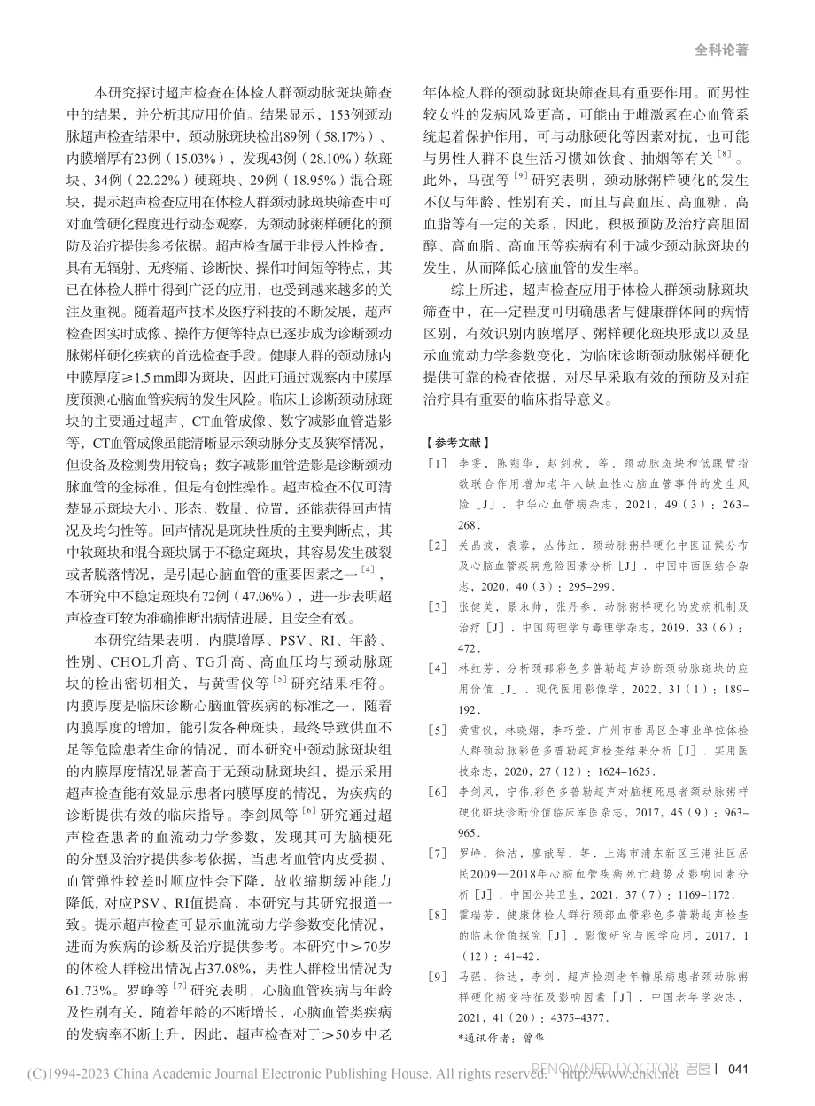 超声检查在体检人群颈动脉斑块筛查中的应用价值分析_林莉茹.pdf_第3页