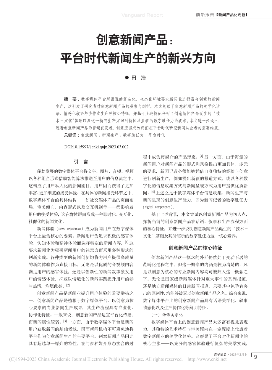 创意新闻产品：平台时代新闻生产的新兴方向_田浩.pdf_第1页