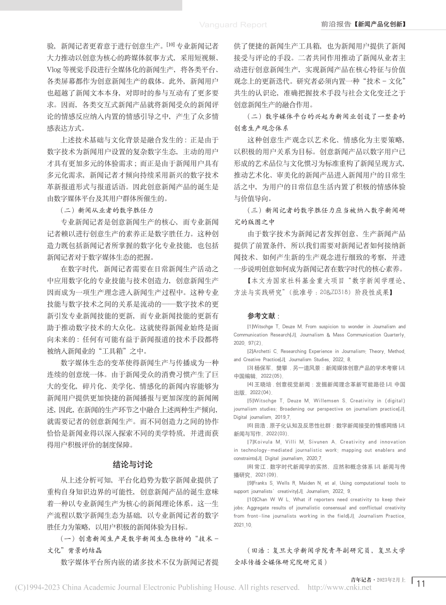 创意新闻产品：平台时代新闻生产的新兴方向_田浩.pdf_第3页