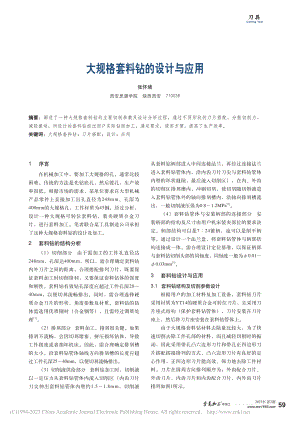 大规格套料钻的设计与应用_张怀绪.pdf