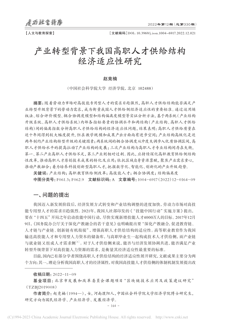 产业转型背景下我国高职人才供给结构经济适应性研究_赵竟楠.pdf_第1页