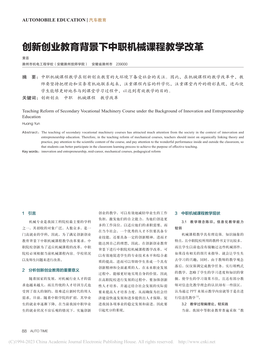 创新创业教育背景下中职机械课程教学改革_黄芸.pdf_第1页