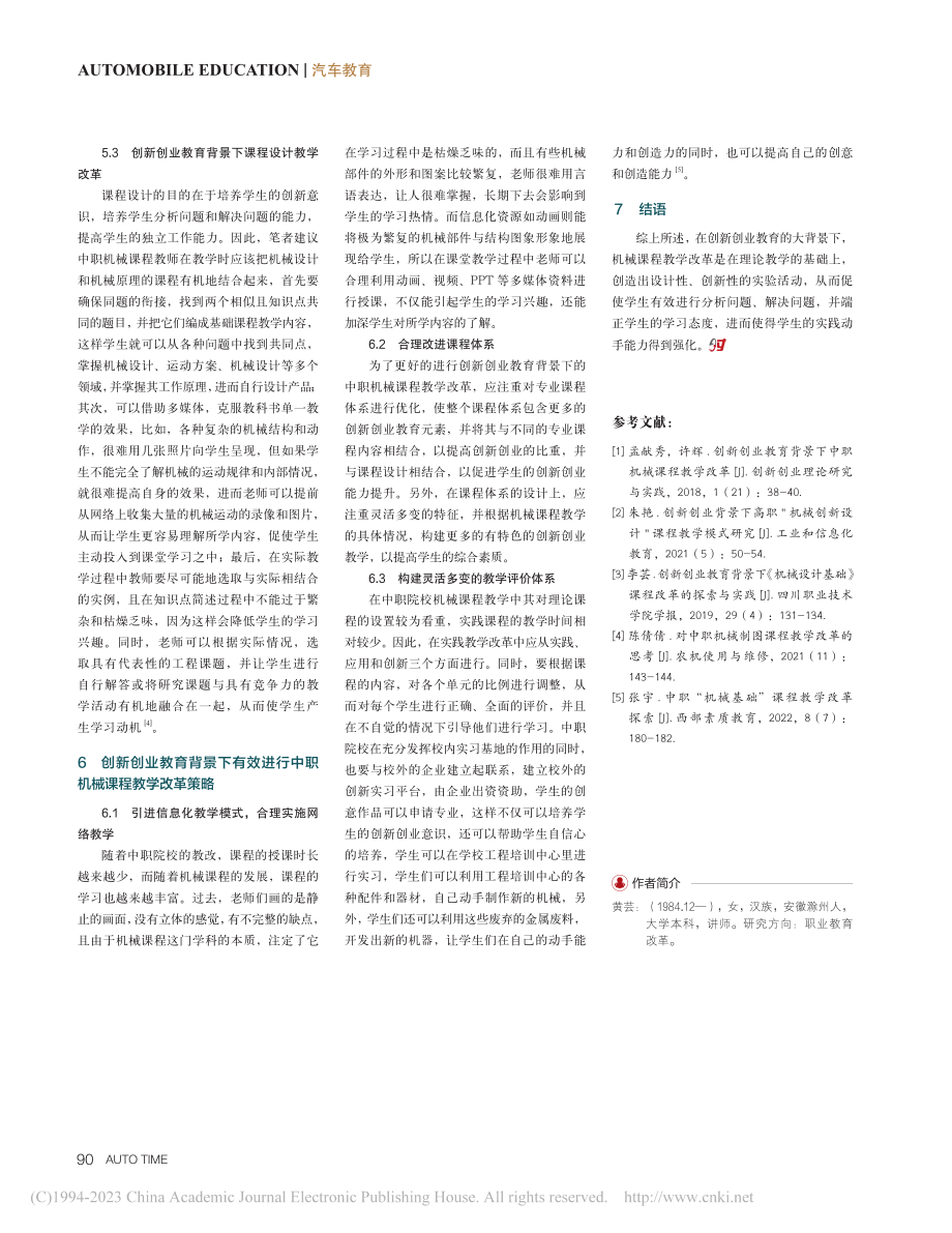 创新创业教育背景下中职机械课程教学改革_黄芸.pdf_第3页