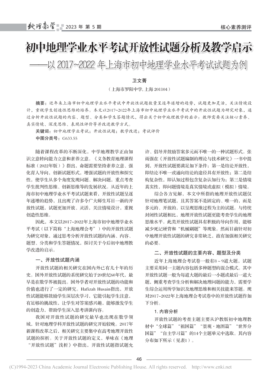 初中地理学业水平考试开放性...中地理学业水平考试试题为例_卫文菁.pdf_第1页