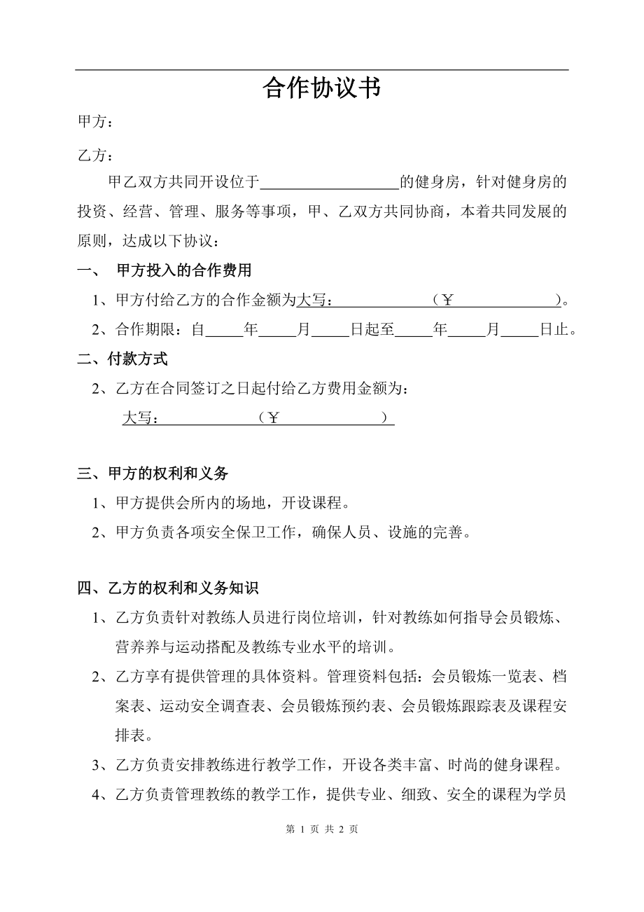 健身房合作协议书1（2页）.doc_第1页