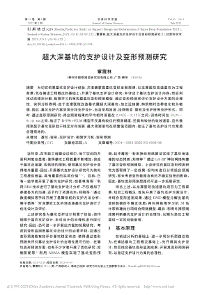 超大深基坑的支护设计及变形预测研究_覃震林.pdf