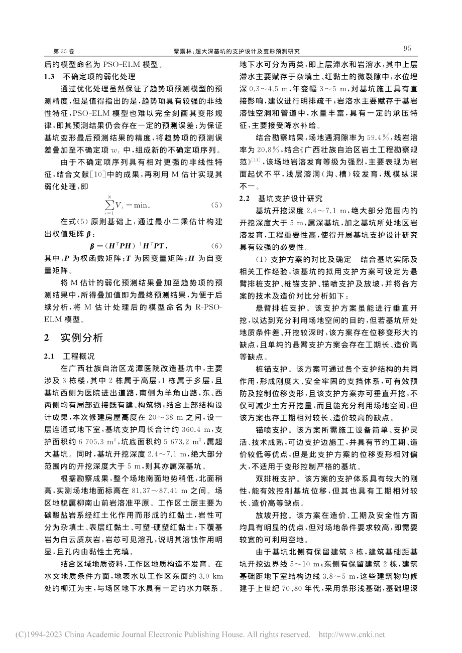 超大深基坑的支护设计及变形预测研究_覃震林.pdf_第3页