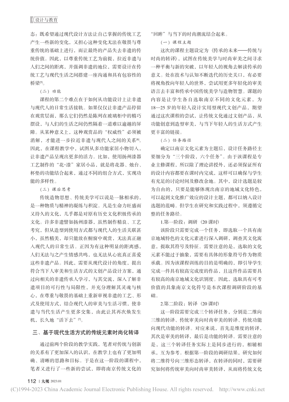 产品设计创新型人才培养模式...以传统造物创新设计课程为例_郑昕怡.pdf_第2页