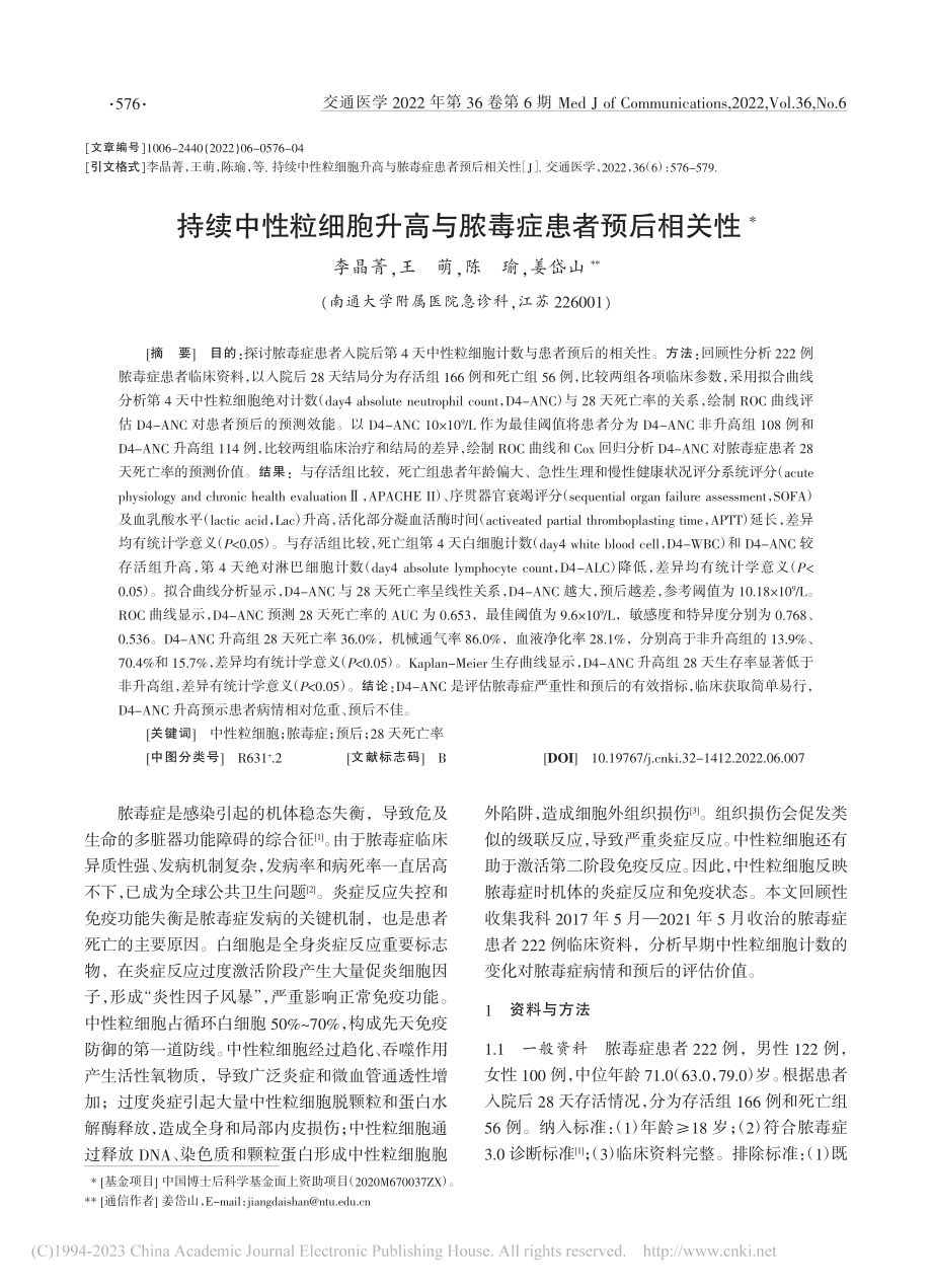 持续中性粒细胞升高与脓毒症患者预后相关性_李晶菁.pdf_第1页