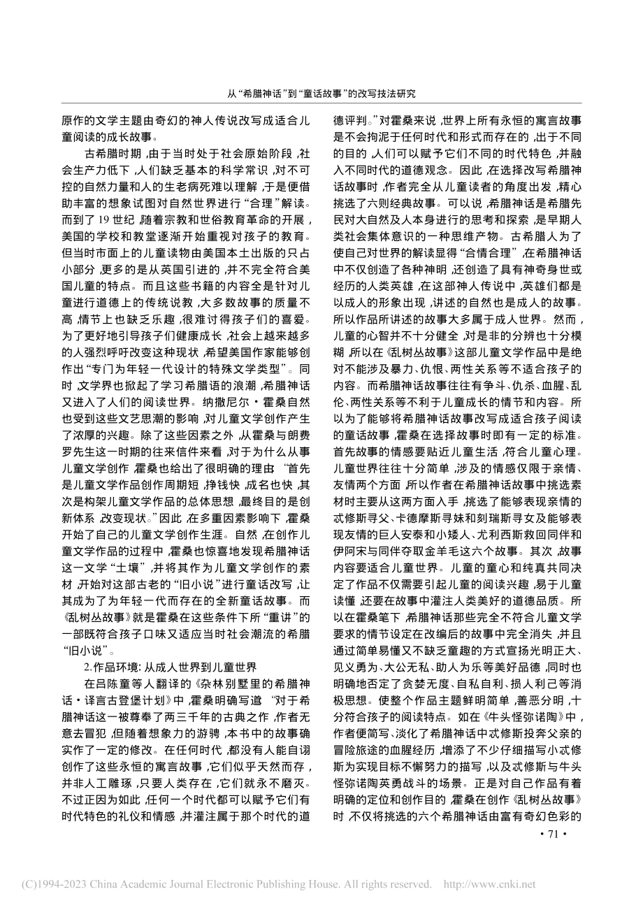 从“希腊神话”到“童话故事...究——以《乱树丛故事》为例_冯爱琴.pdf_第2页