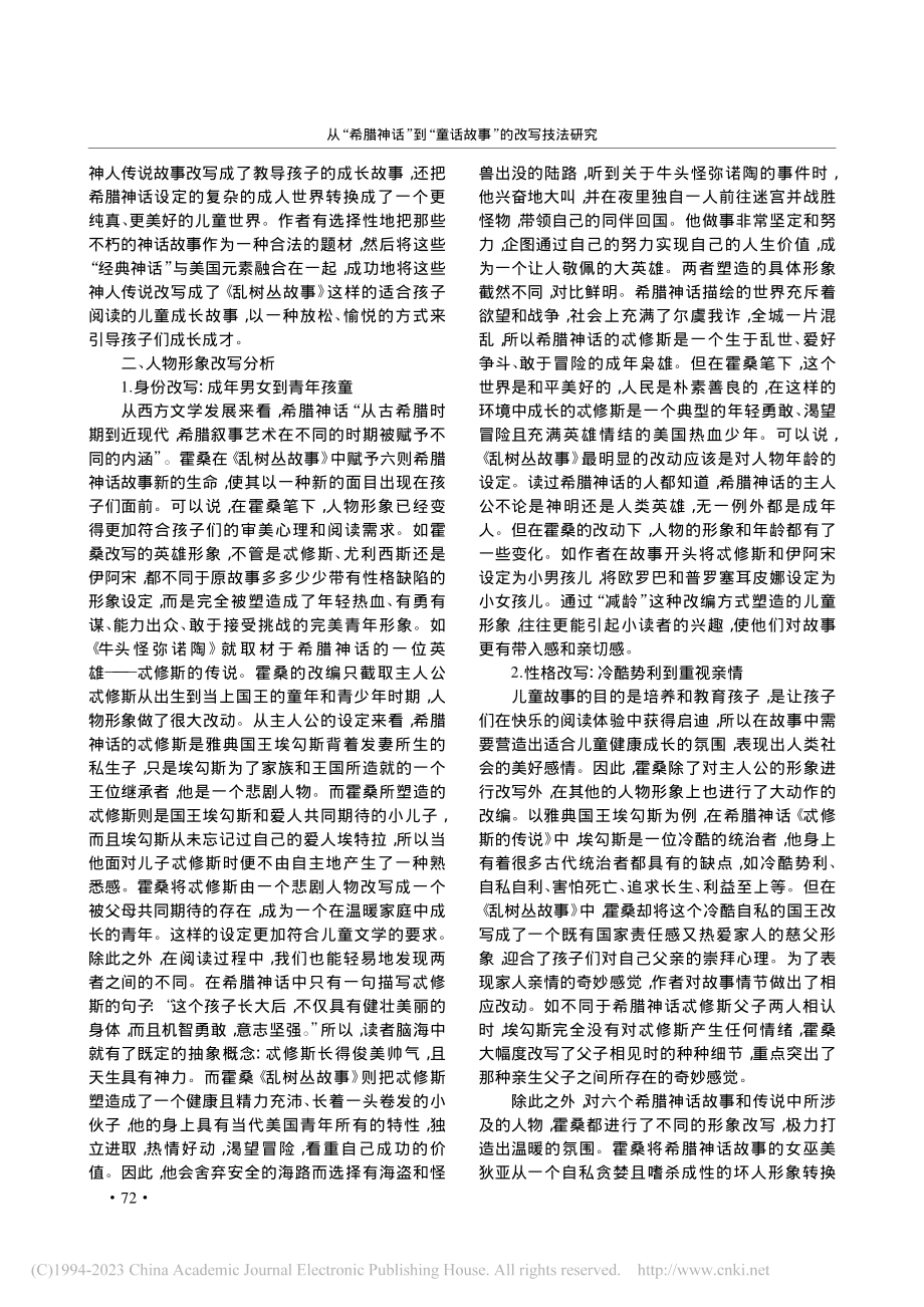 从“希腊神话”到“童话故事...究——以《乱树丛故事》为例_冯爱琴.pdf_第3页