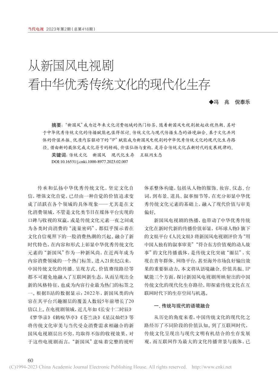 从新国风电视剧看中华优秀传统文化的现代化生存_冯兆.pdf_第1页