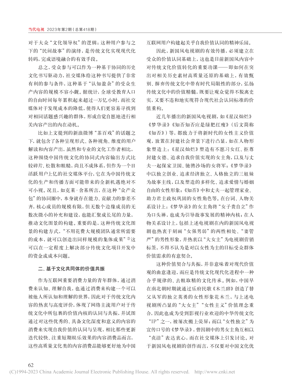 从新国风电视剧看中华优秀传统文化的现代化生存_冯兆.pdf_第3页