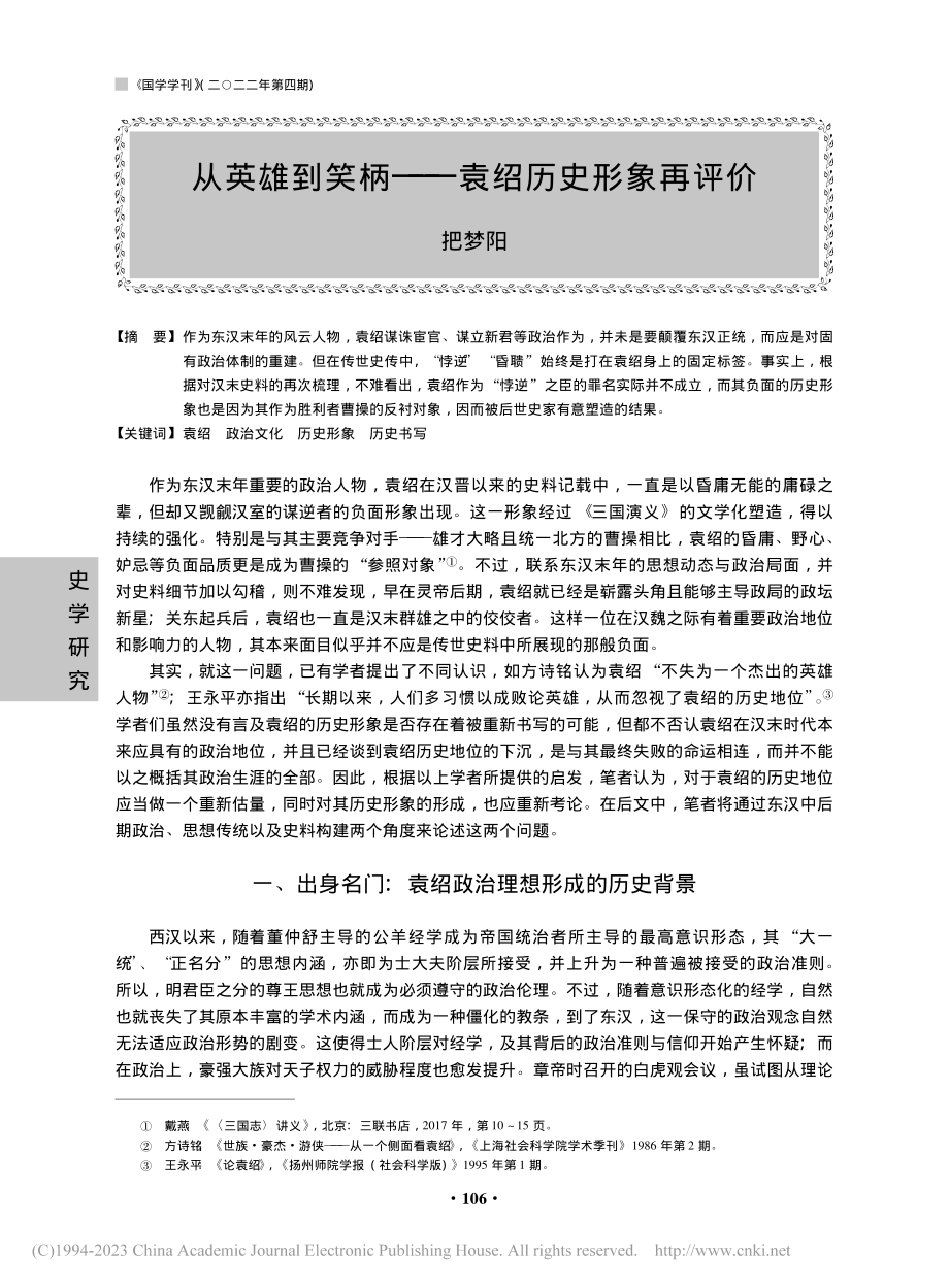 从英雄到笑柄——袁绍历史形象再评价_把梦阳.pdf_第1页