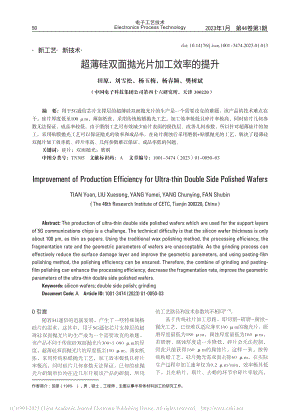 超薄硅双面抛光片加工效率的提升_田原.pdf