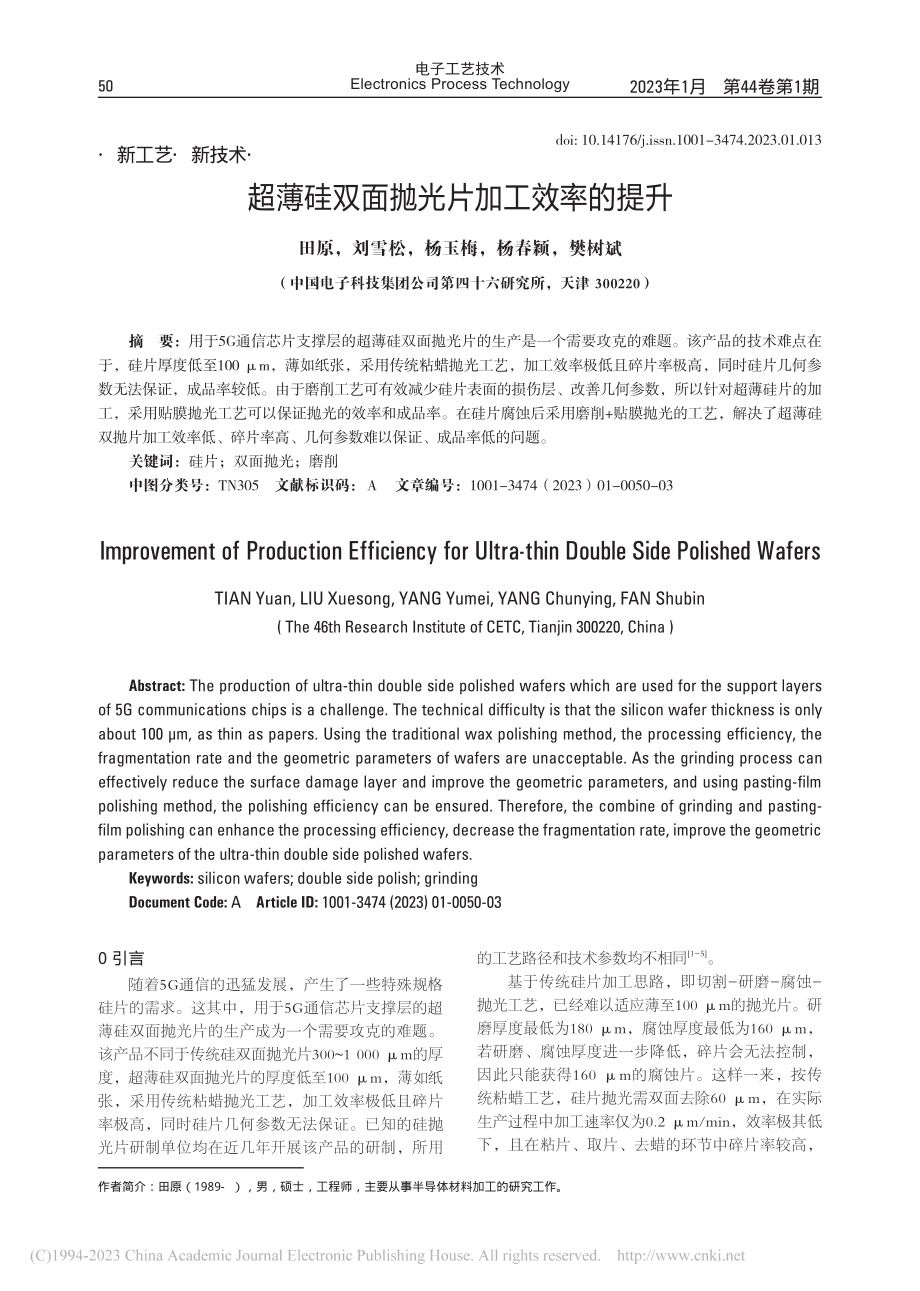 超薄硅双面抛光片加工效率的提升_田原.pdf_第1页