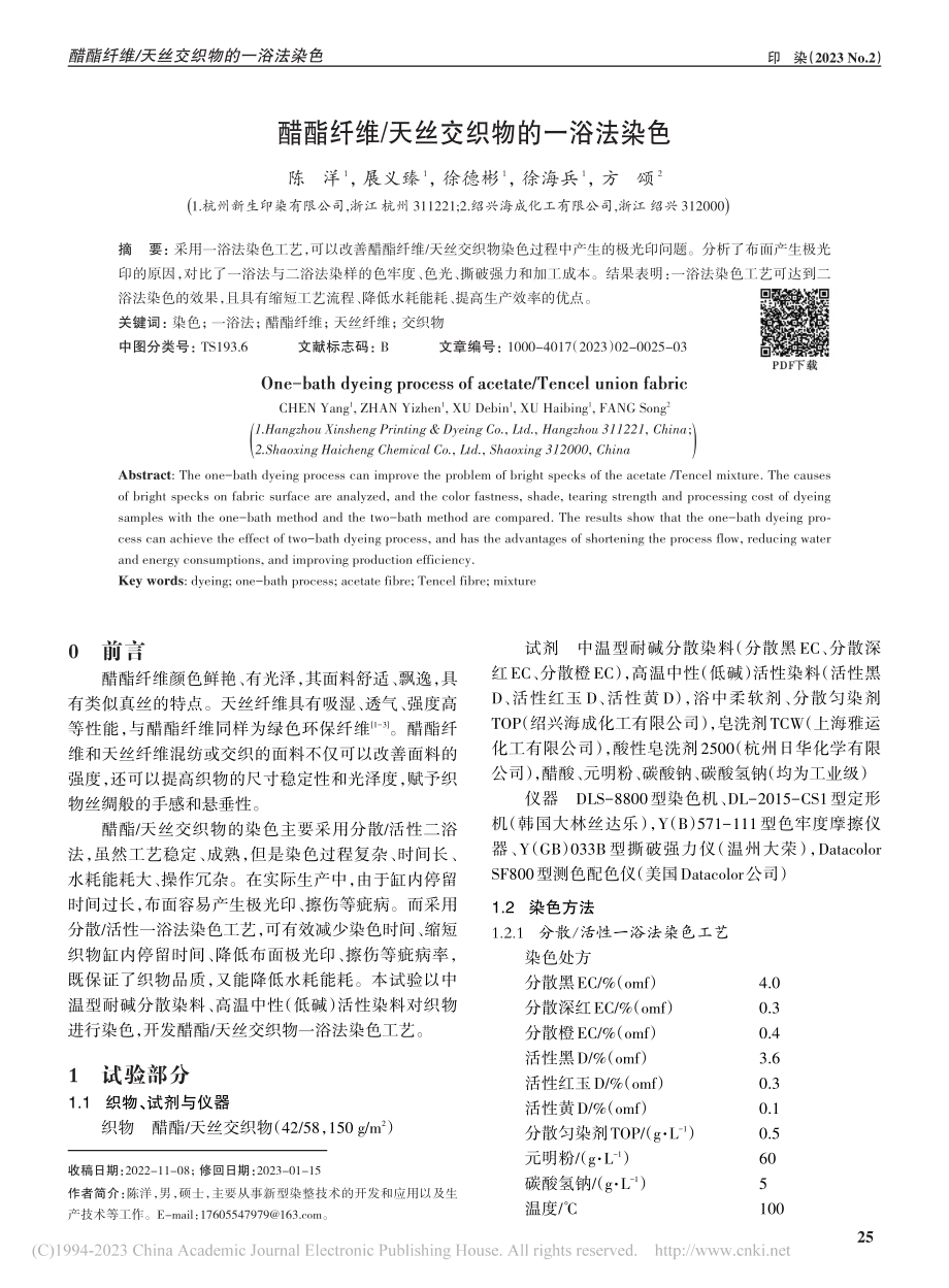 醋酯纤维_天丝交织物的一浴法染色_陈洋.pdf_第1页