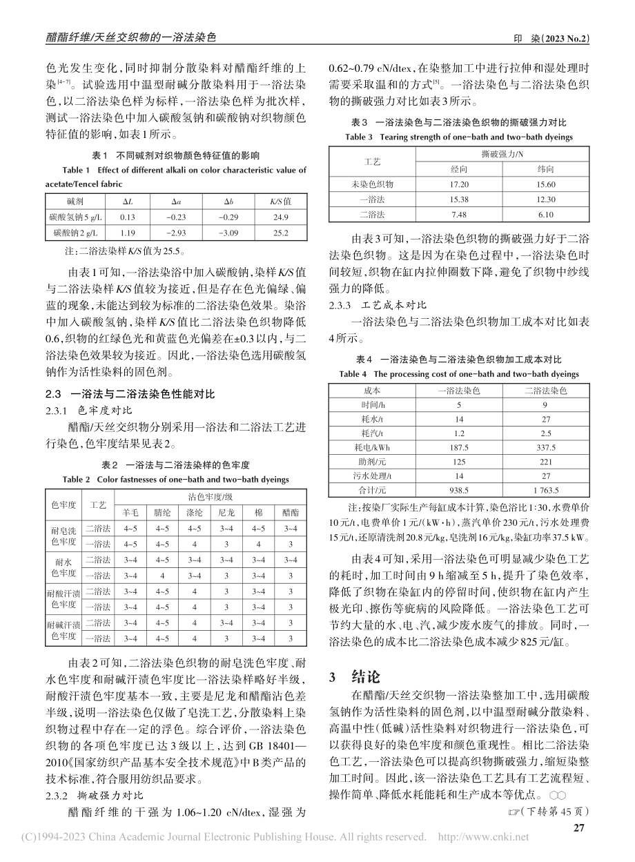 醋酯纤维_天丝交织物的一浴法染色_陈洋.pdf_第3页