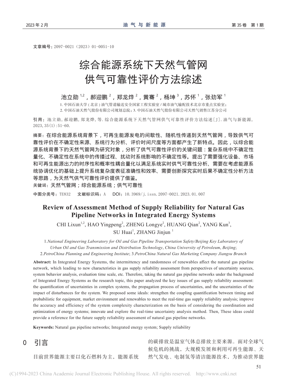 综合能源系统下天然气管网供气可靠性评价方法综述_池立勋.pdf_第1页