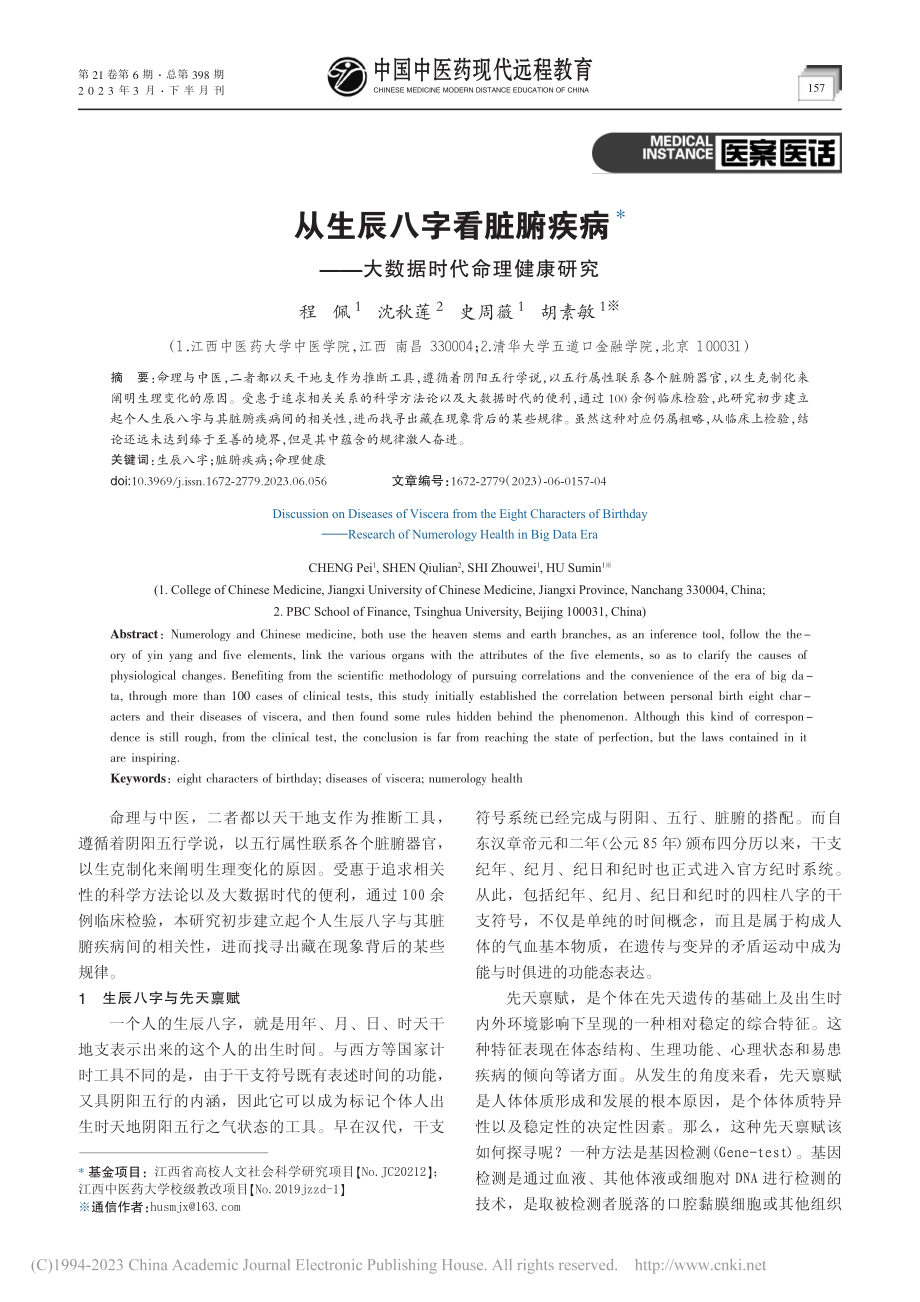 从生辰八字看脏腑疾病——大数据时代命理健康研究_程佩.pdf_第1页