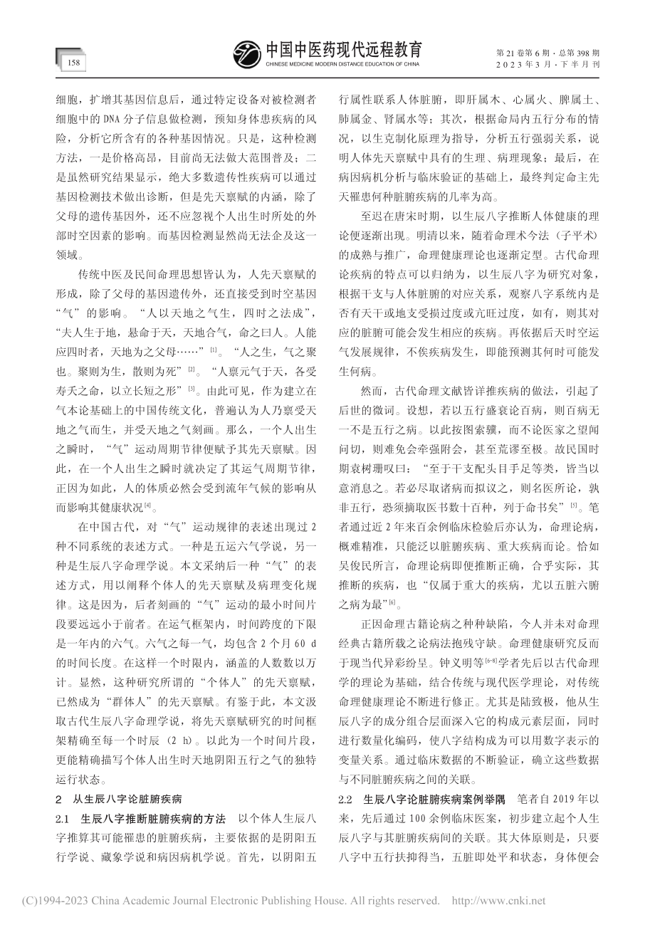 从生辰八字看脏腑疾病——大数据时代命理健康研究_程佩.pdf_第2页