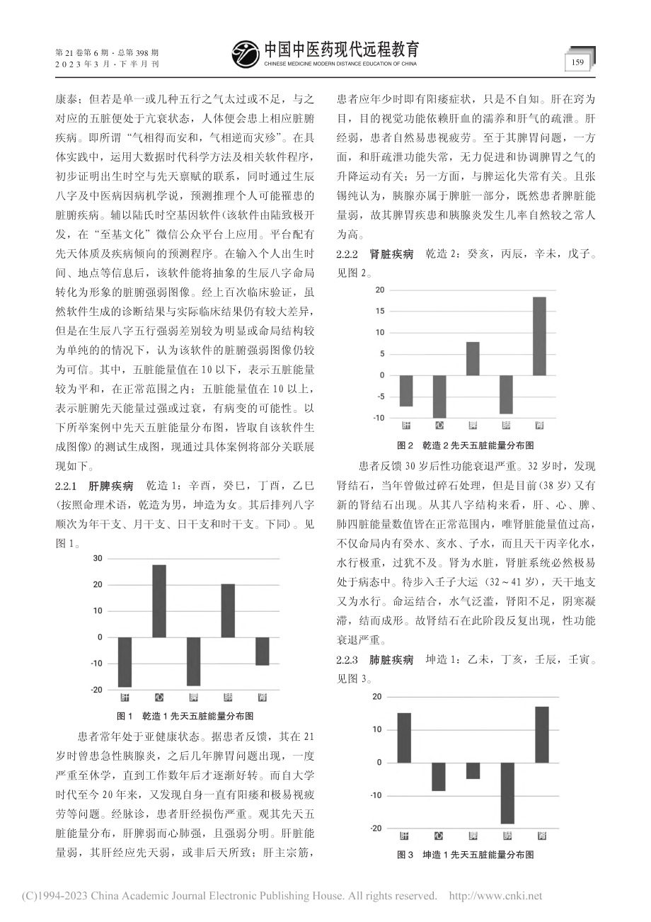 从生辰八字看脏腑疾病——大数据时代命理健康研究_程佩.pdf_第3页