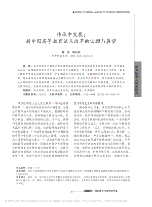 传承中发展：新中国高等教育试点改革的回顾与展望_蔡亮.pdf