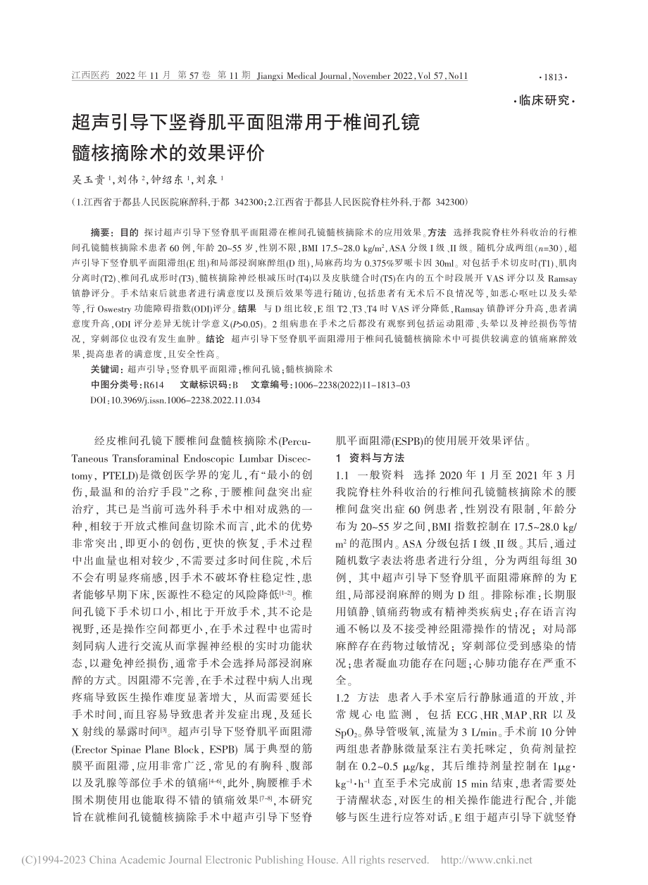 超声引导下竖脊肌平面阻滞用...间孔镜髓核摘除术的效果评价_吴玉贵.pdf_第1页