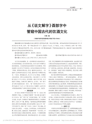 从《说文解字》酉部字中管窥中国古代的饮酒文化_张焕.pdf