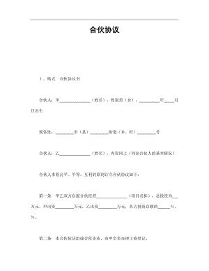 合伙协议（2页）.doc