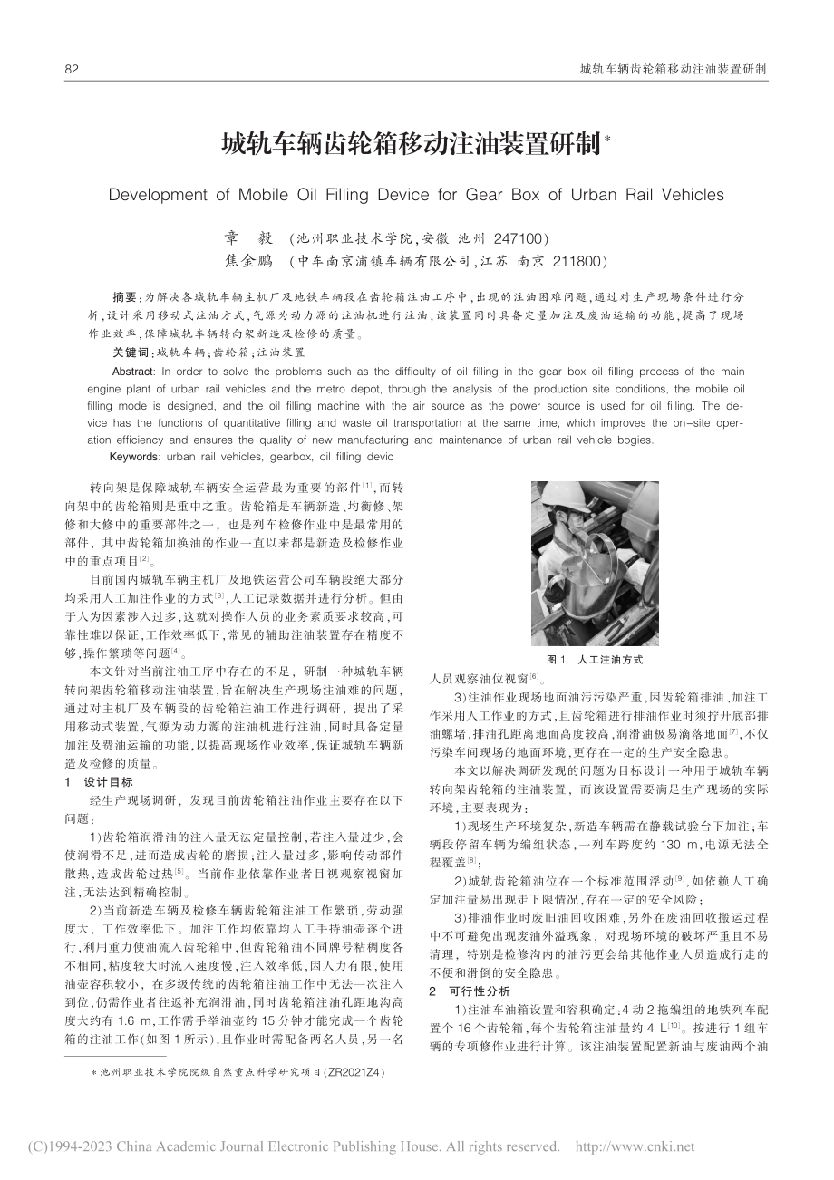 城轨车辆齿轮箱移动注油装置研制_章毅.pdf_第1页