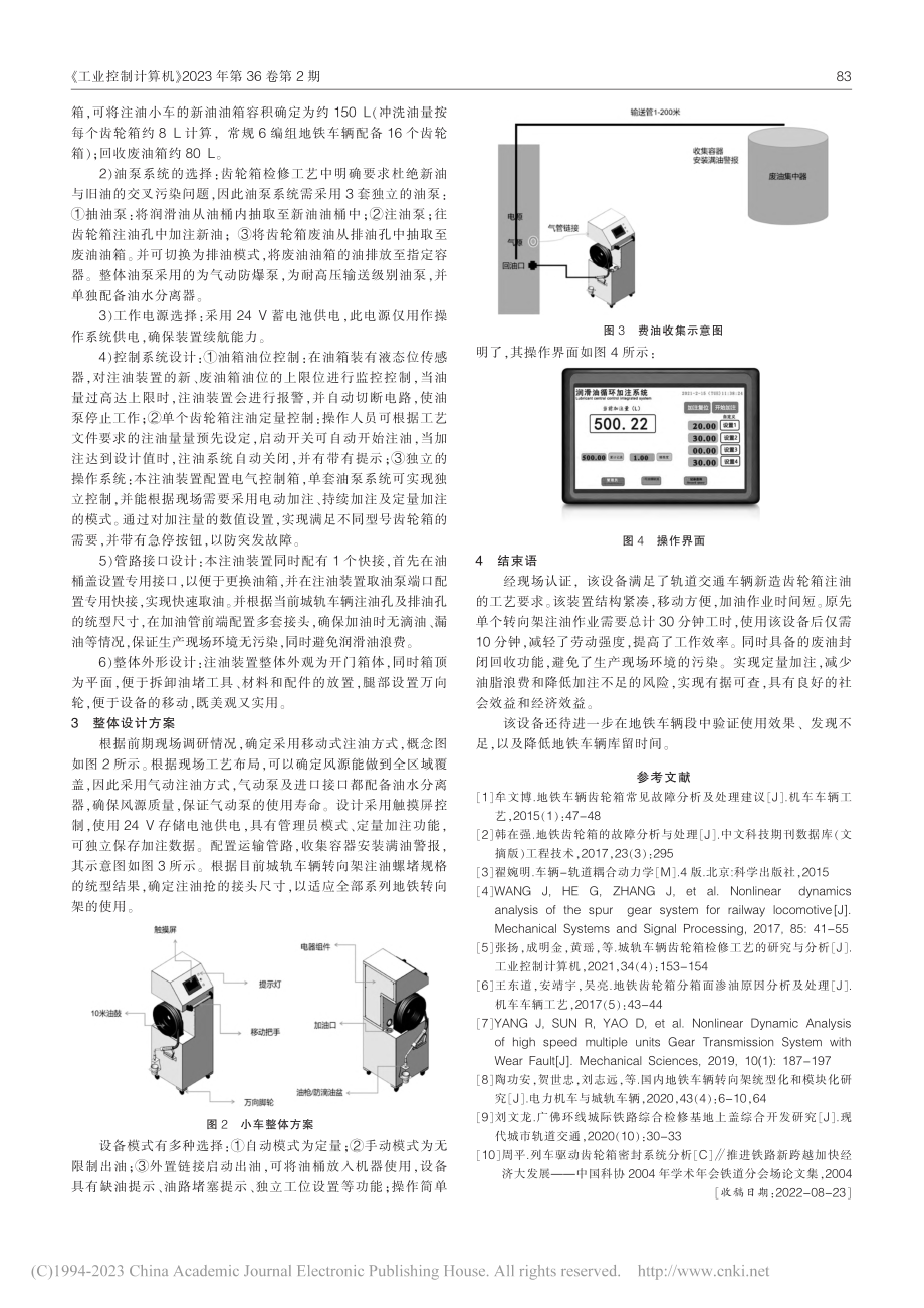 城轨车辆齿轮箱移动注油装置研制_章毅.pdf_第2页