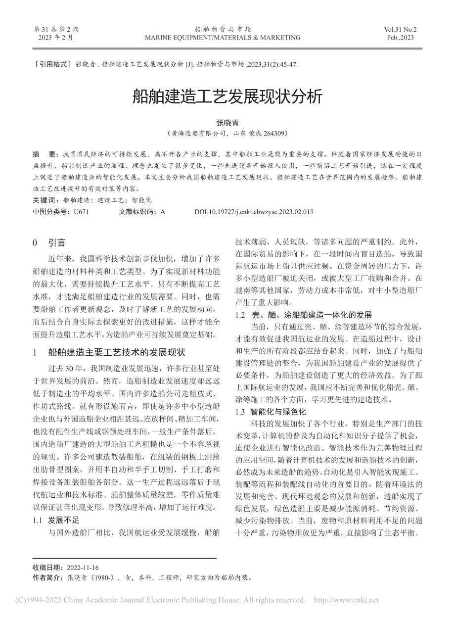 船舶建造工艺发展现状分析_张晓青.pdf_第1页