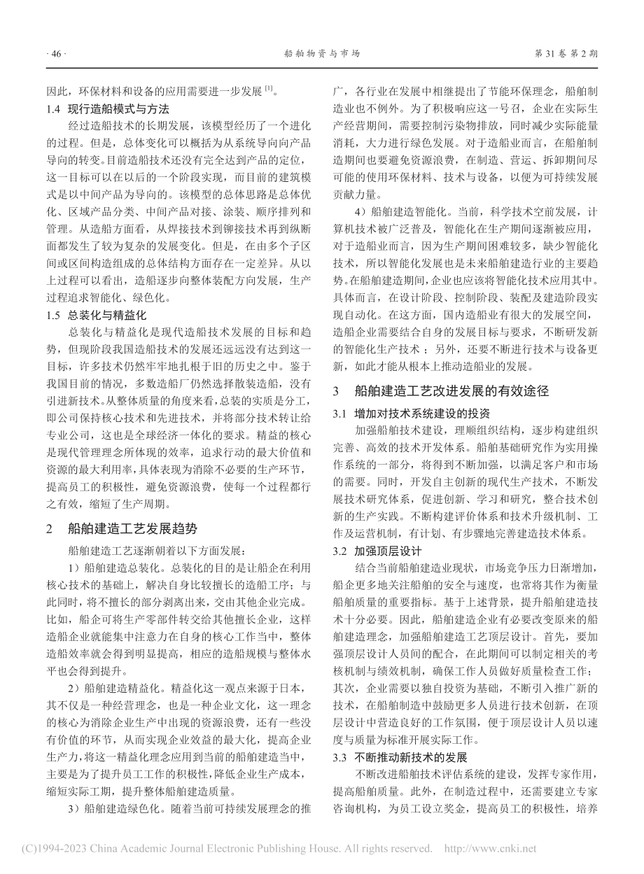 船舶建造工艺发展现状分析_张晓青.pdf_第2页