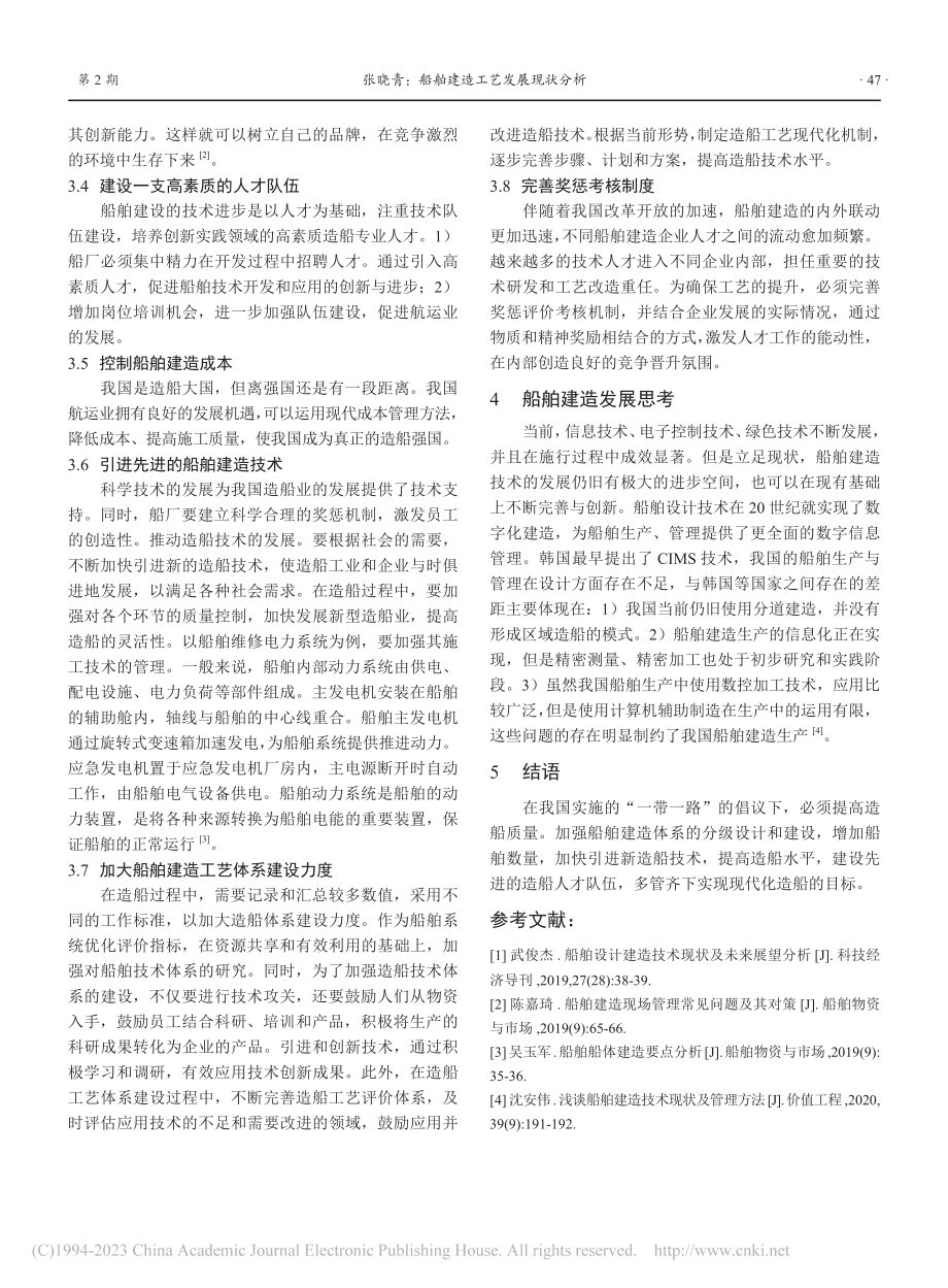 船舶建造工艺发展现状分析_张晓青.pdf_第3页