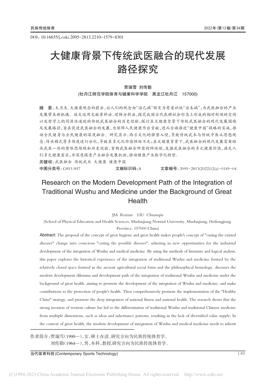 大健康背景下传统武医融合的现代发展路径探究_贾瑞雪.pdf_第1页