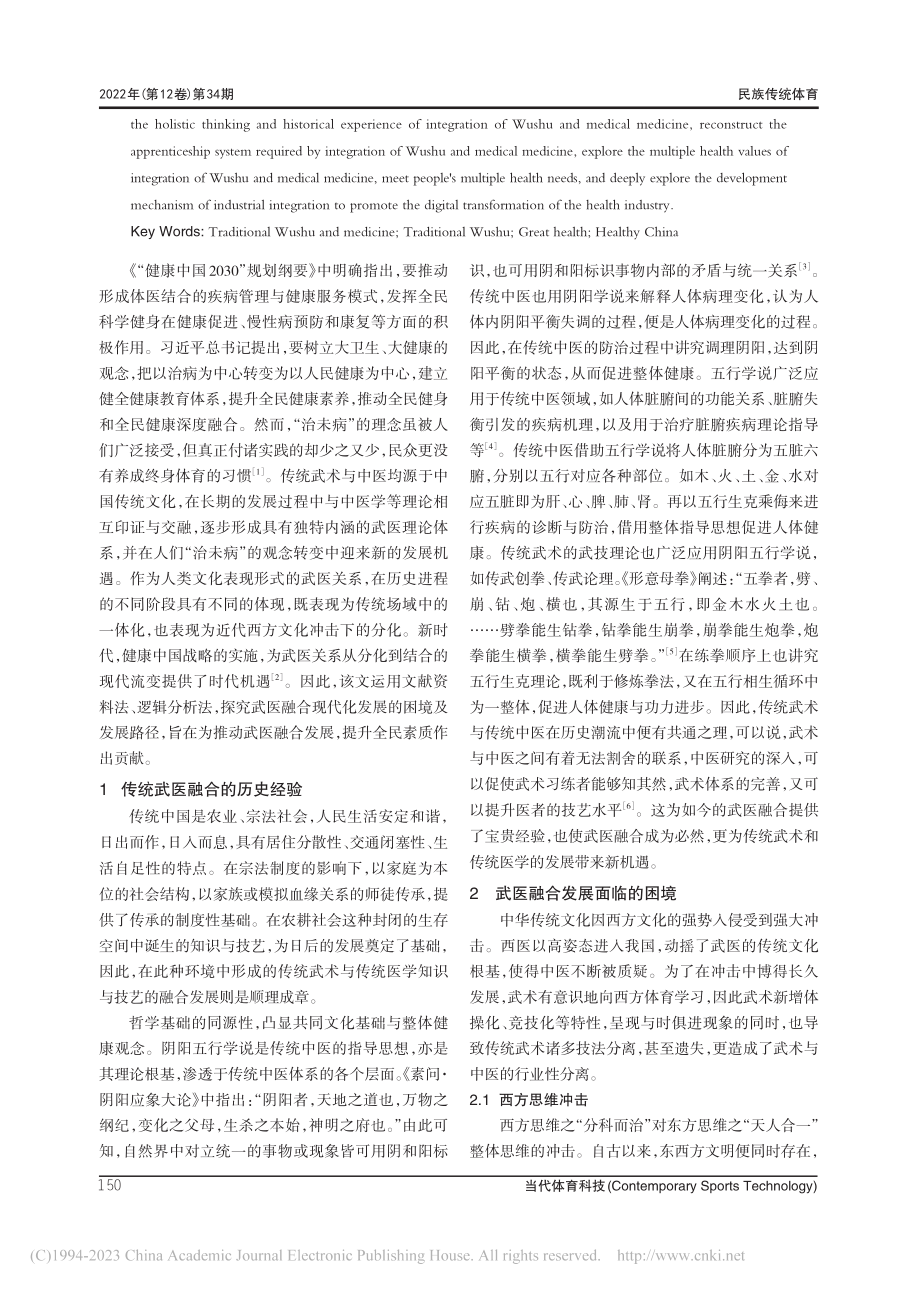 大健康背景下传统武医融合的现代发展路径探究_贾瑞雪.pdf_第2页