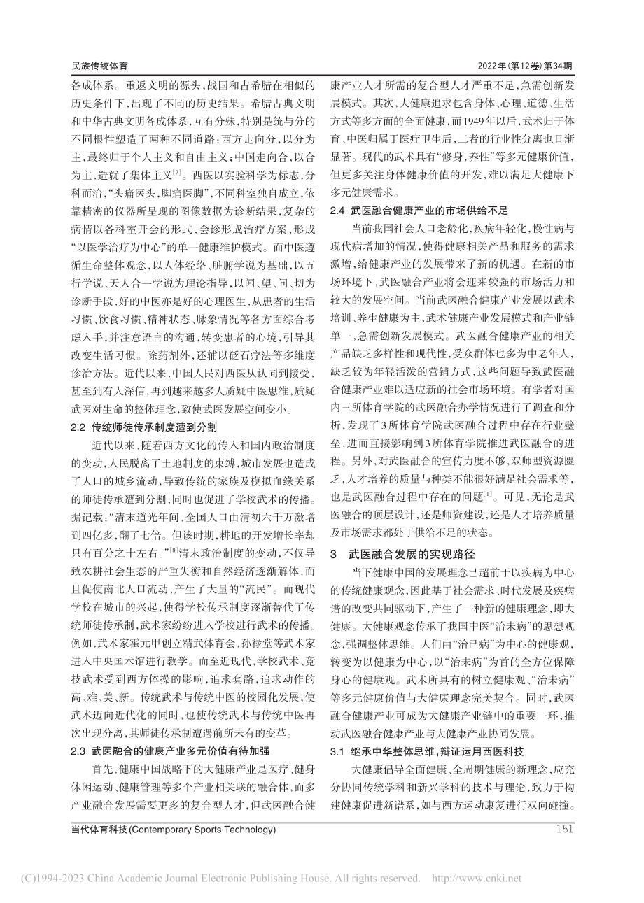 大健康背景下传统武医融合的现代发展路径探究_贾瑞雪.pdf_第3页