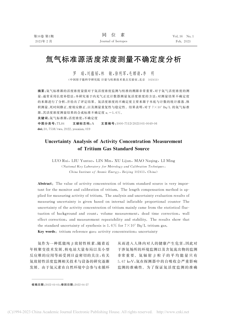 氚气标准源活度浓度测量不确定度分析_罗瑞.pdf_第1页