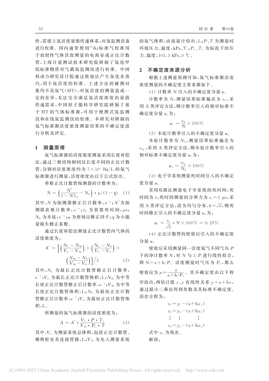 氚气标准源活度浓度测量不确定度分析_罗瑞.pdf_第2页